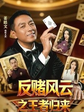 反赌风云之王者归来(全集)
