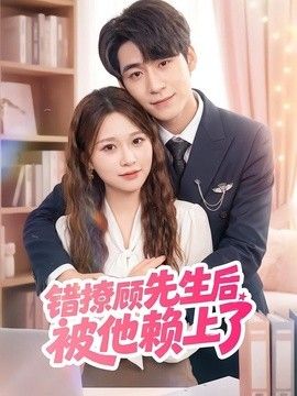 错撩顾先生后被他赖上了(全集)