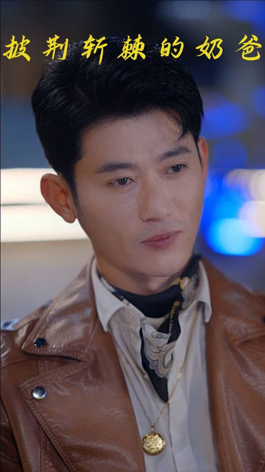 披荆斩棘的奶爸(全集)