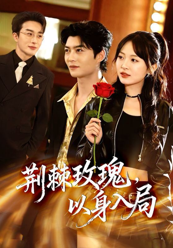 荆棘玫瑰，以身入局(全集)