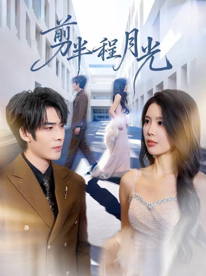 剪半程月光(全集)