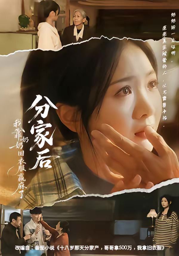 分家后我靠奶奶旧衣服赢麻了(全集)