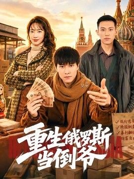 重生俄罗斯当倒爷(全集)