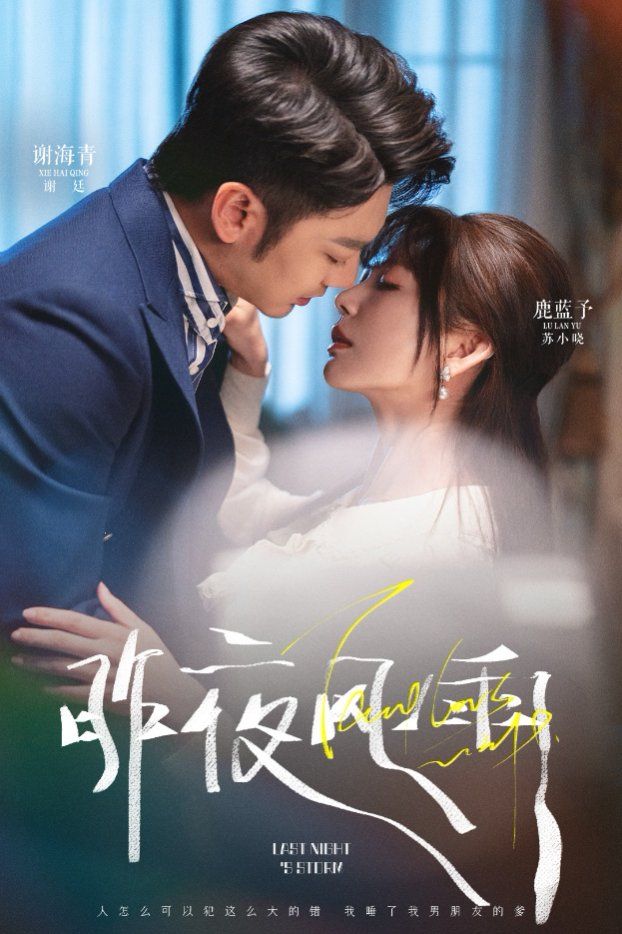 昨夜风雨(全集)