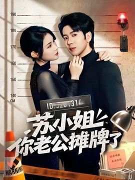 苏小姐你老公摊牌了(全集)