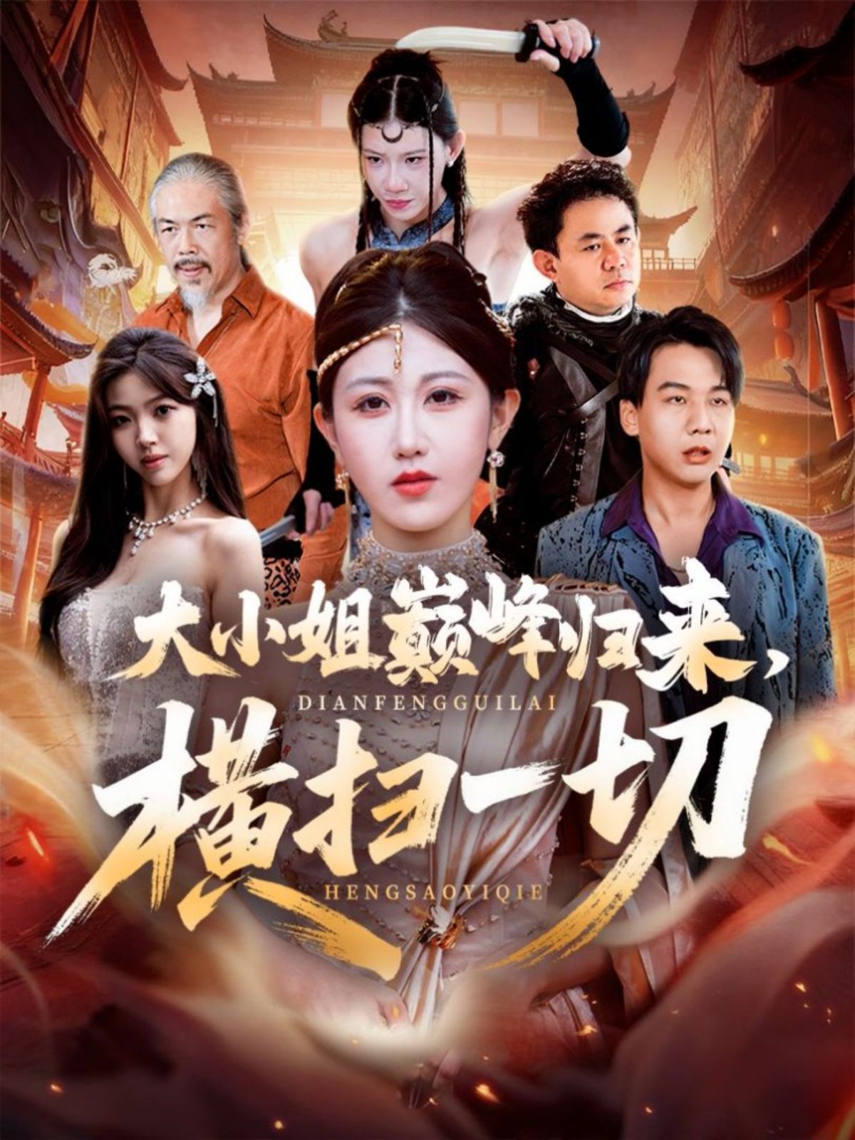 大小姐巅峰归来，横扫一切（遭背叛后，大小姐做法绝了）(全集)