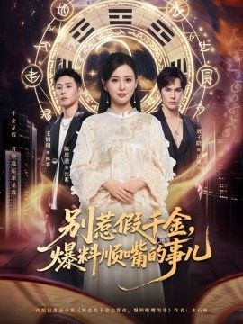 别惹假千金，爆料顺嘴的事儿(全集)