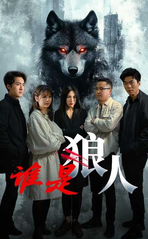 谁是狼(全集)