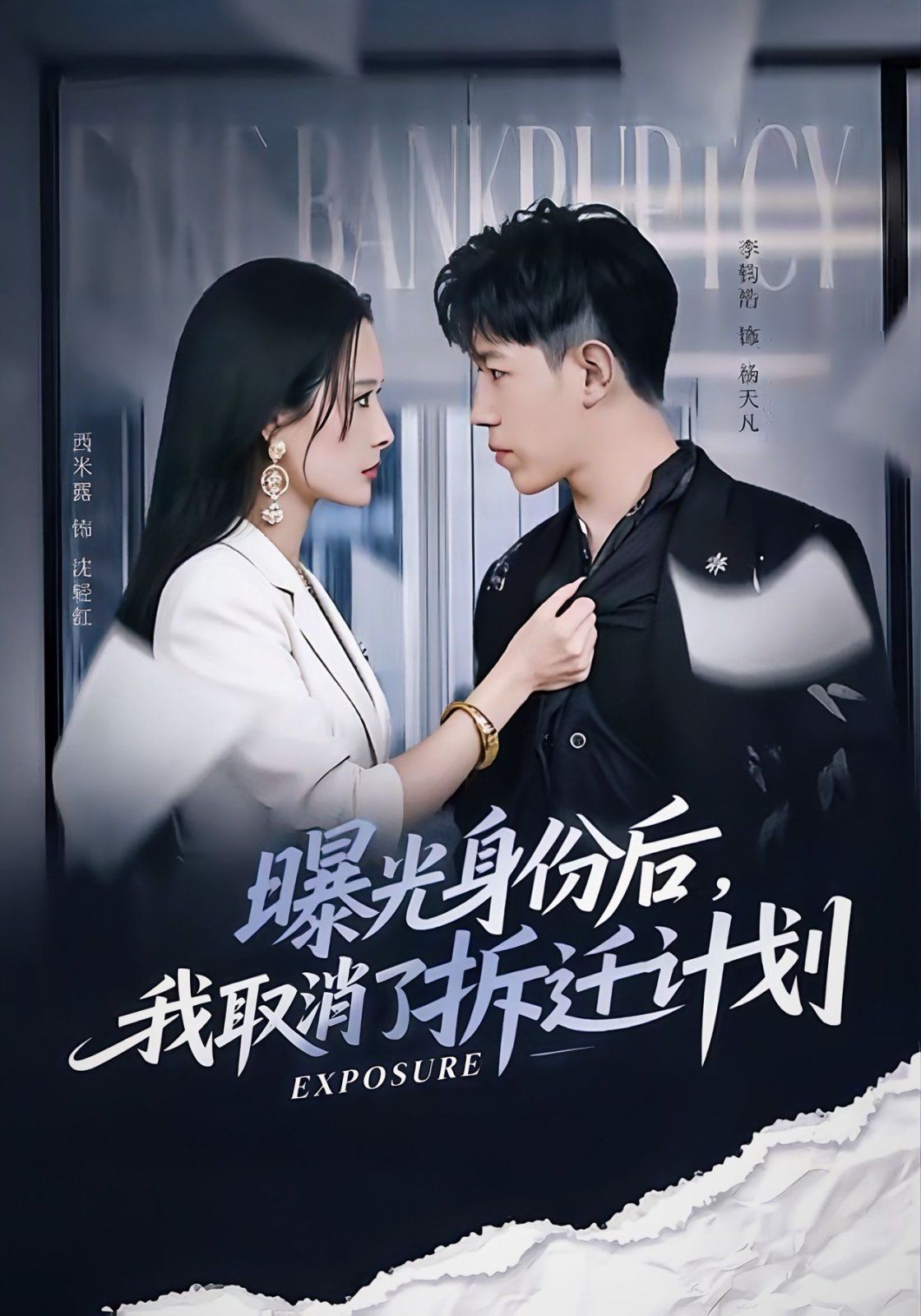 曝光身份后，我取消了拆迁计划(全集)