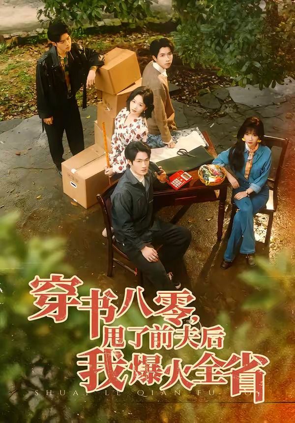 穿书八零，甩了前夫后我爆火全省(全集)