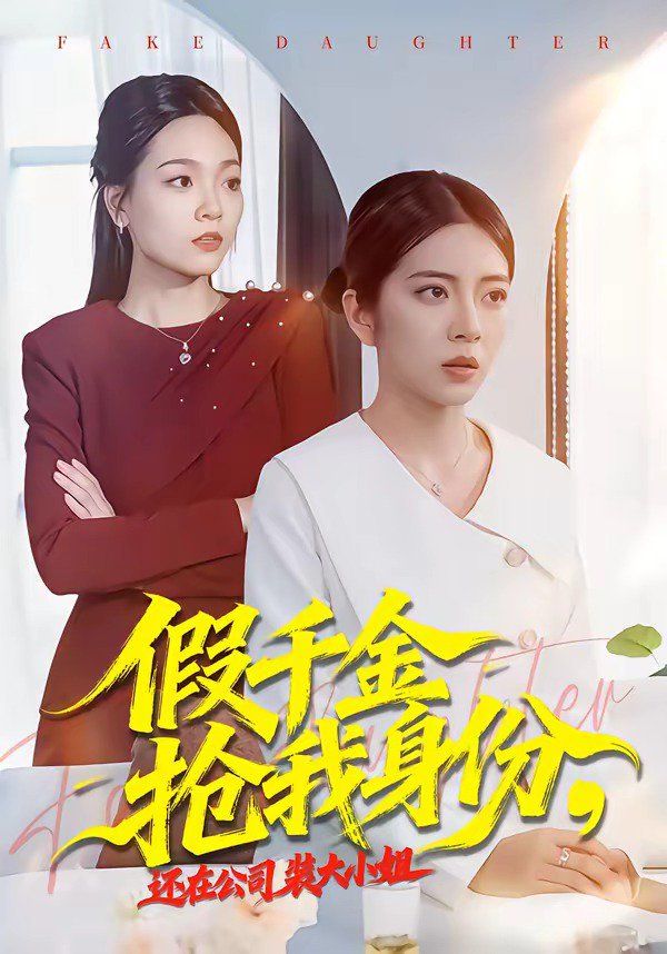 假千金抢我身份，还在公司装大小姐(全集)