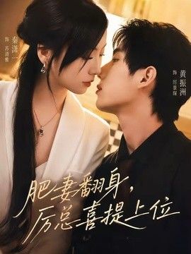 肥妻翻身，厉总喜提上位(全集)