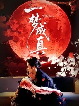 一梦成真(全集)