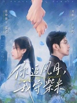 你追风月，我守柴米(全集)