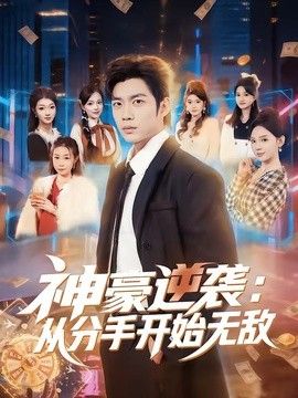 神豪逆袭：从分手开始无敌(全集)