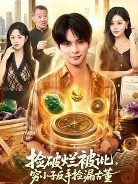 捡破烂被讹，穷小子反手捡漏古董(全集)