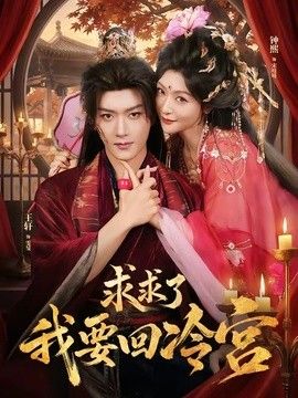 求求了！我要回冷宫(全集)