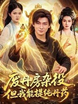 废丹房杂役，但我能提纯丹药(全集)