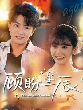 顾盼星辰(全集)