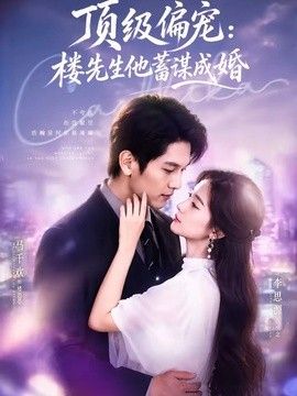 顶级偏宠：楼先生他蓄谋成婚（换嫁楼先生）(全集)