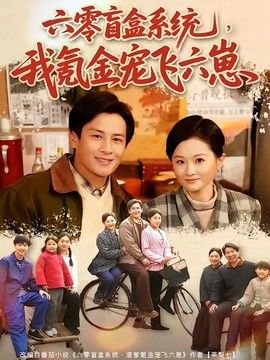六零盲盒系统，我氪金宠飞六崽(全集)