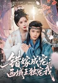 错嫁成宠西域王独宠我(全集)