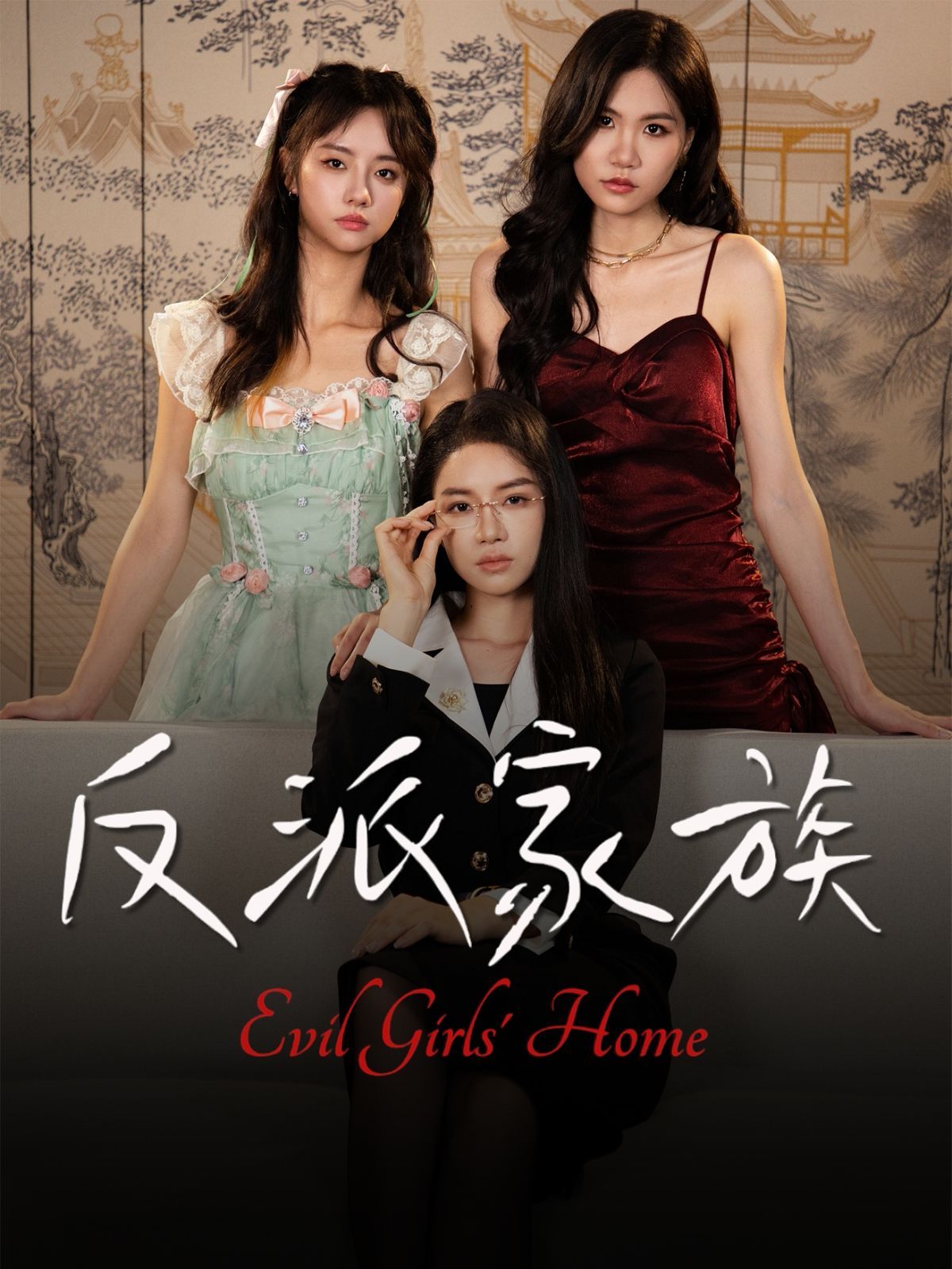 反派家族(全集)