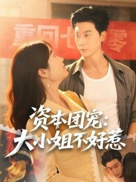 资本团宠大小姐不好惹(全集)