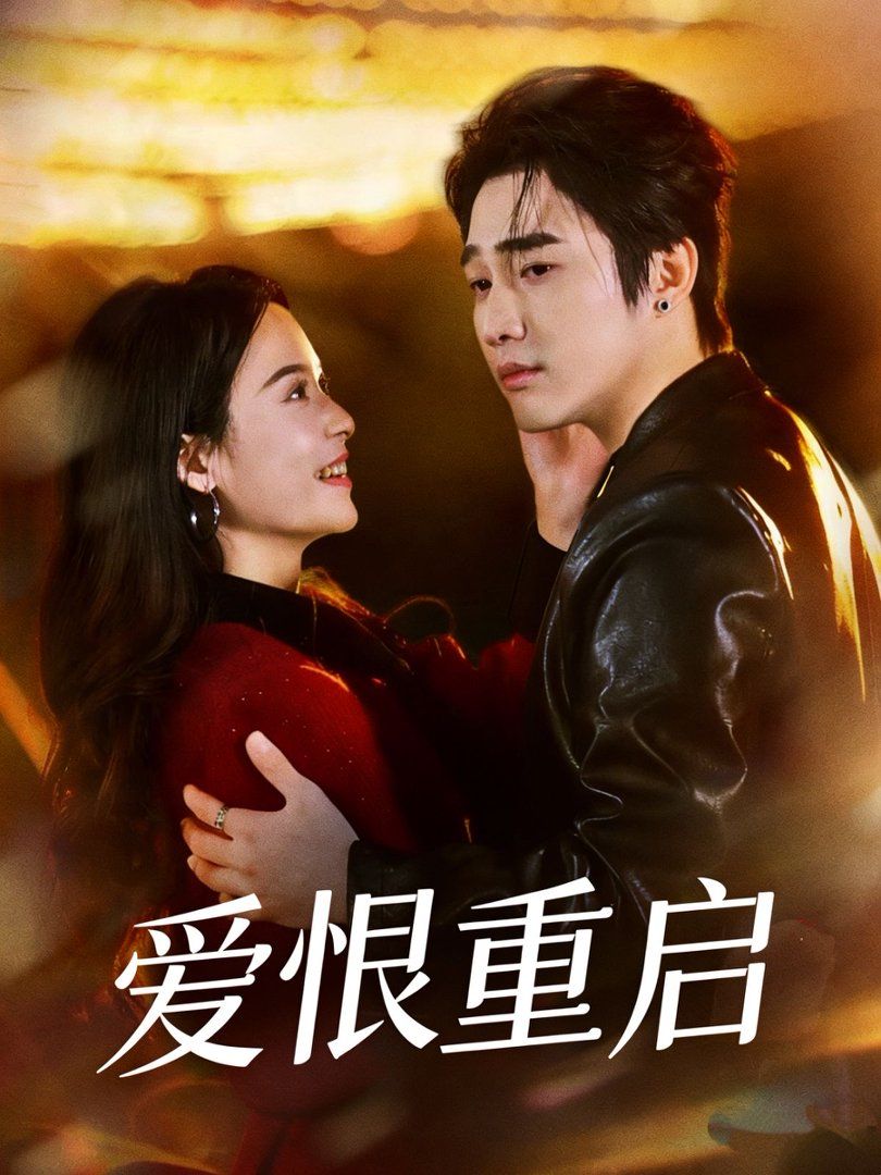 爱恨重启（判你终生悔恨）(全集)