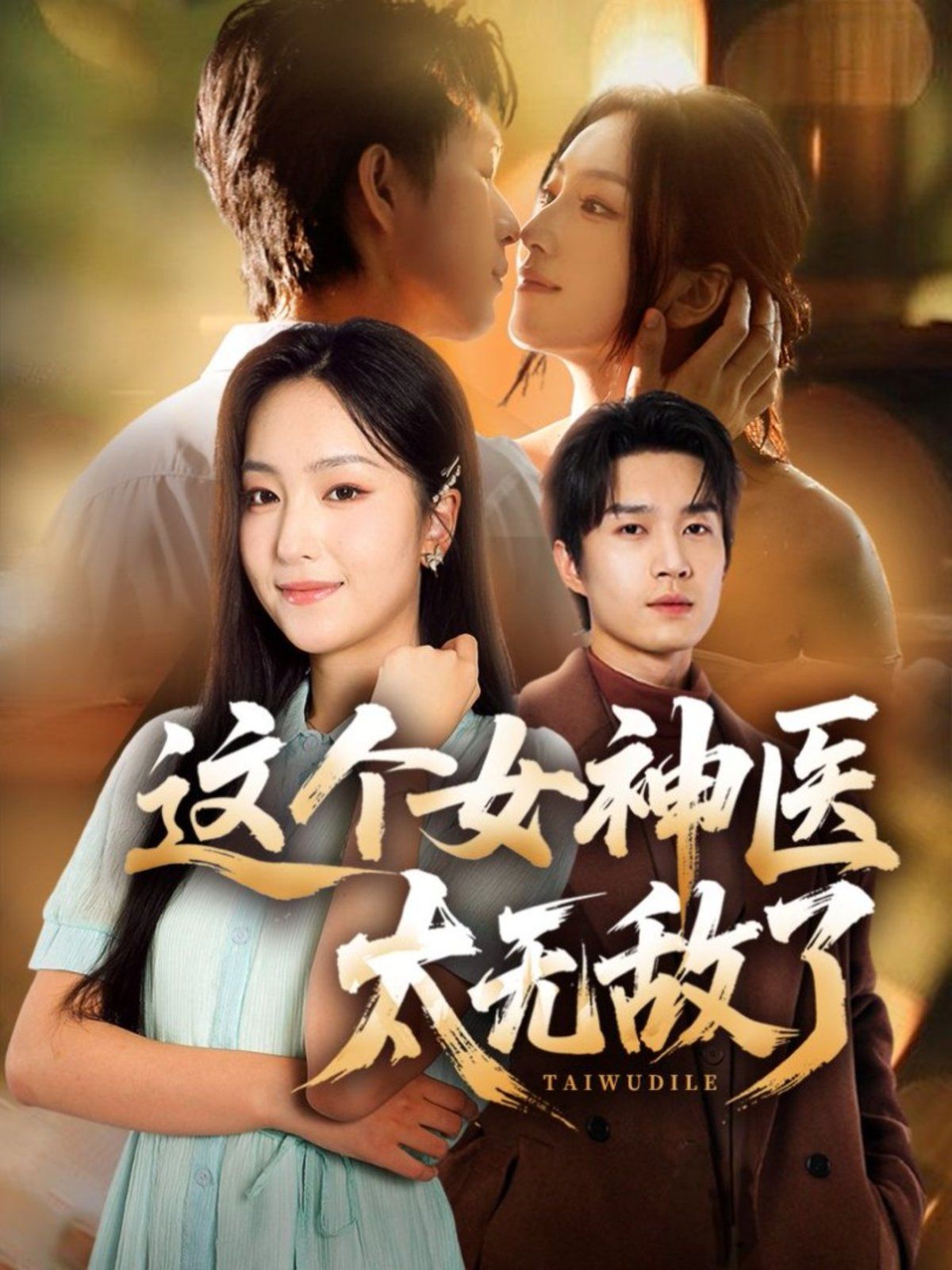 这个女神医太无敌了(全集)