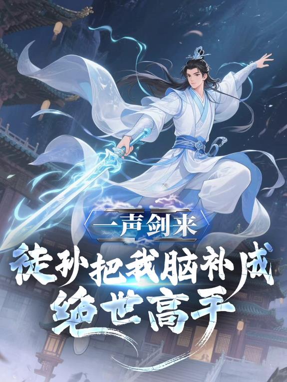 一声剑来，徒孙把我脑补成绝世高手动态漫画(全集)