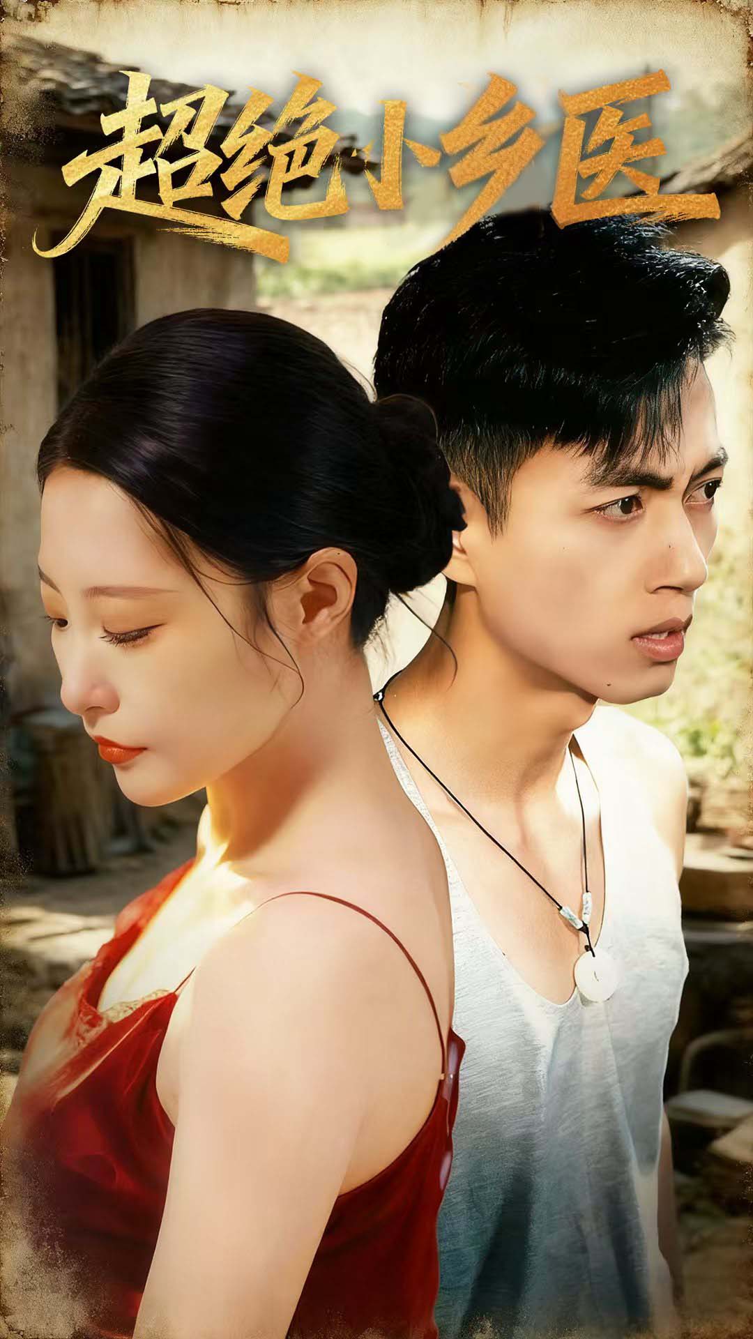 超绝小乡医(全集)