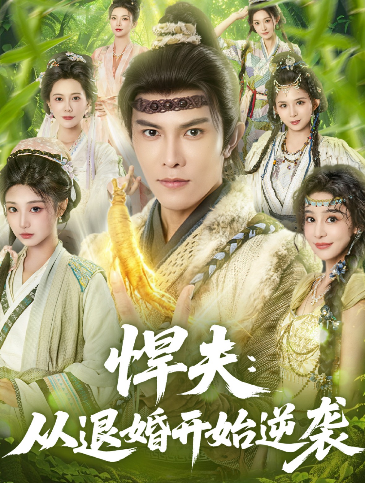 悍夫从退婚开始逆袭(全集)