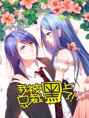 我被总裁黑上了第二季动态漫(全集)