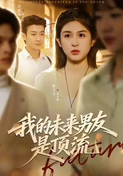 我的未来男友是顶流(全集)