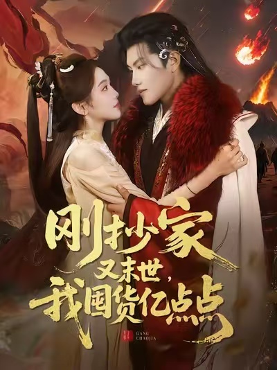 刚抄家又末世，我囤货亿点点(全集)