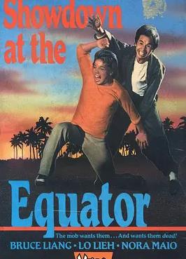 过江龙独闯虎穴