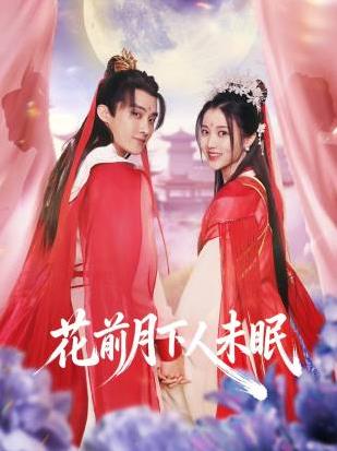花前月下人未眠(全集)