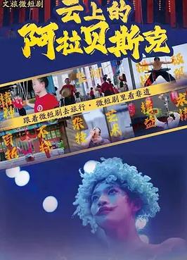 云上的阿拉贝斯克(全集)