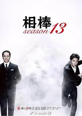 相棒第13季(全集)