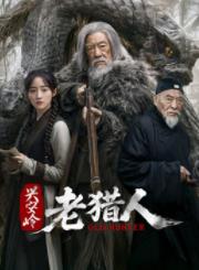 兴安岭老猎人(全集)
