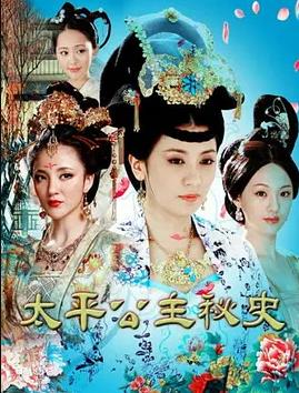 太平公主秘史(全集)