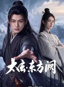 太玄·东方阙(全集)