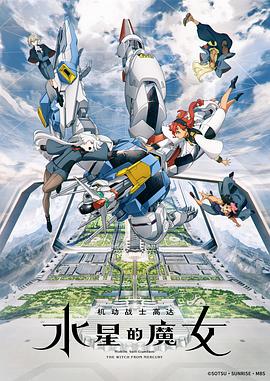 机动战士高达水星的魔女 第08集