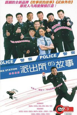 派出所的故事 第09集
