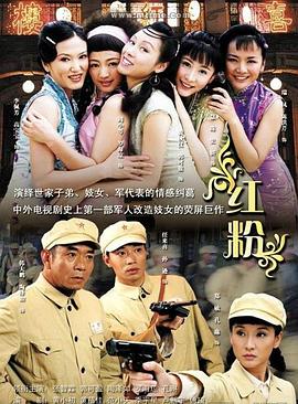 红粉2007 第30集