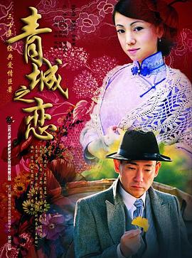 青城之恋 第08集