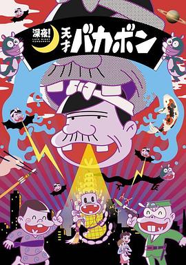 深夜！天才傻鹏 第02集