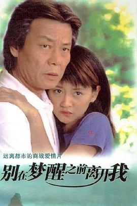 别在梦醒之前离开我 第14集