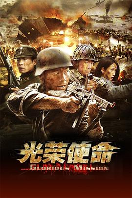 光荣使命 第17集